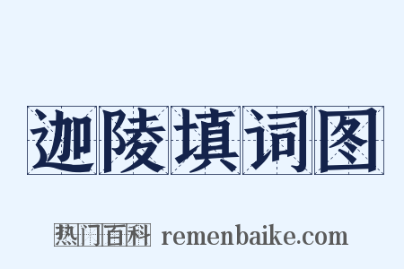 迦陵填词图是什么意思的图片